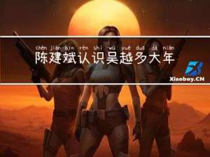 陈建斌认识吴越多大年