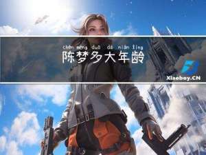 陈梦多大年龄