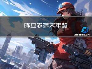 陈立农多大年龄