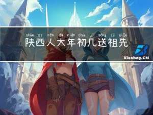 陕西人大年初几送祖先牌位