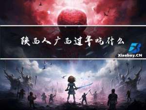 陕西人广西过年吃什么