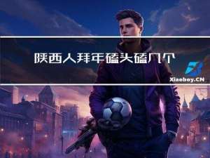 陕西人拜年磕头磕几个头