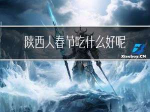 陕西人春节吃什么好呢