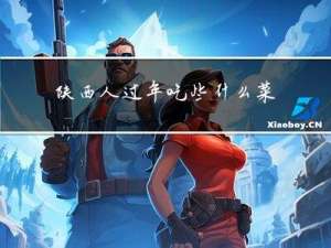 陕西人过年吃些什么菜
