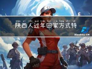 陕西人过年回家方式特点