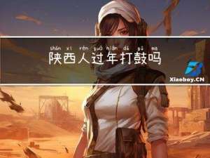 陕西人过年打鼓吗