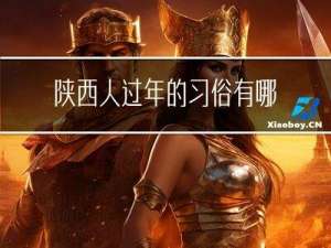陕西人过年的习俗有哪些