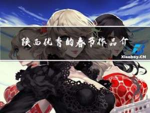 陕西优秀的春节作品介绍