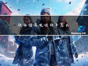 陕西倡导电话拜年怎么说