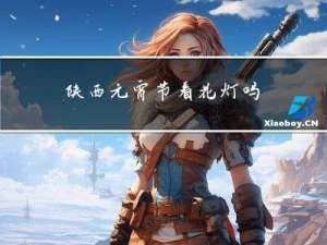 陕西元宵节看花灯吗