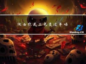 陕西农民工免费过年吗