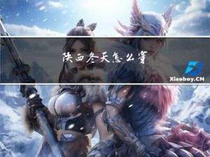 陕西冬天怎么穿