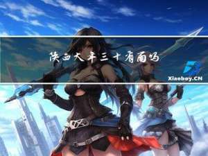 陕西大年三十有雨吗