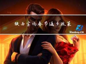 陕西宝鸡春节返乡政策最新