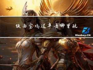 陕西宝鸡过年去哪里玩儿