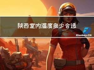 陕西室内温度多少合适冬天