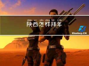 陕西怎样拜年
