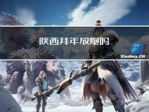 陕西拜年放炮吗