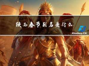 陕西春节别名是什么