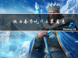 陕西春节吃什么菜寓意