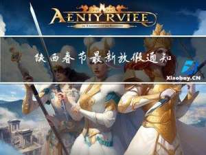 陕西春节最新放假通知文案