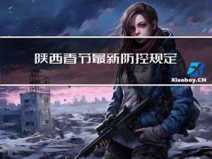 陕西春节最新防控规定通告