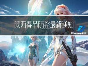 陕西春节防控最新通知电话