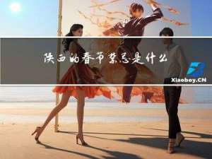 陕西的春节禁忌是什么