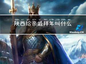 陕西给亲戚拜年叫什么