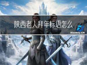 陕西老人拜年标语怎么写