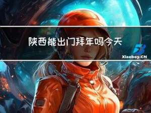 陕西能出门拜年吗今天