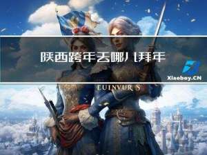 陕西跨年去哪儿拜年