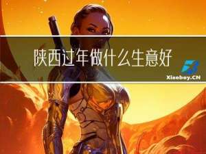 陕西过年做什么生意好赚钱