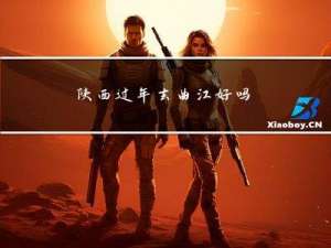陕西过年去曲江好吗