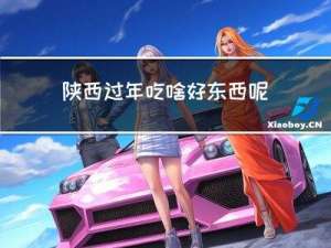 陕西过年吃啥好东西呢