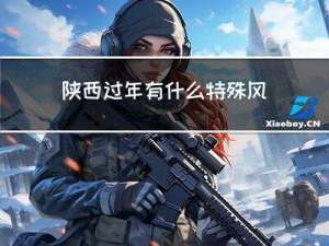 陕西过年有什么特殊风俗