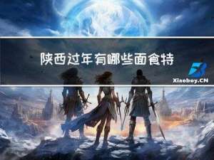 陕西过年有哪些面食特产
