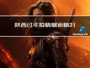 陕西过年疫情最新情况视频