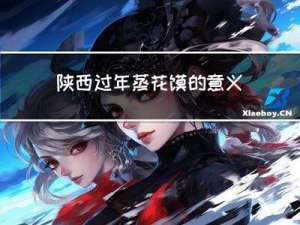 陕西过年蒸花馍的意义