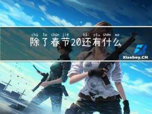 除了春节 还有什么节