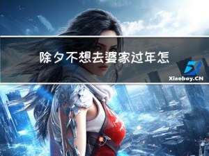 除夕不想去婆家过年怎么办