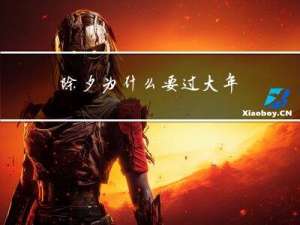 除夕为什么要过大年