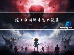 除夕准时拜年怎么说英文