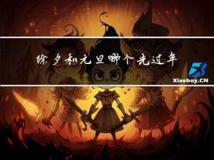 除夕和元旦哪个先过年