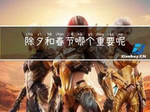 除夕和春节哪个重要呢英语