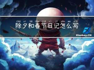 除夕和春节日记怎么写