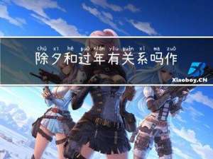 除夕和过年有关系吗作文