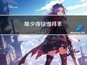 除夕夜给谁拜年