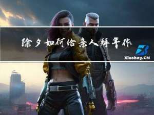 除夕如何给亲人拜年作文