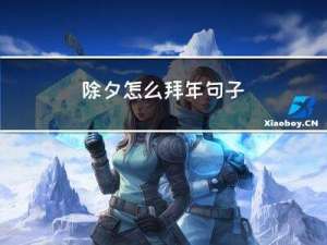 除夕怎么拜年句子